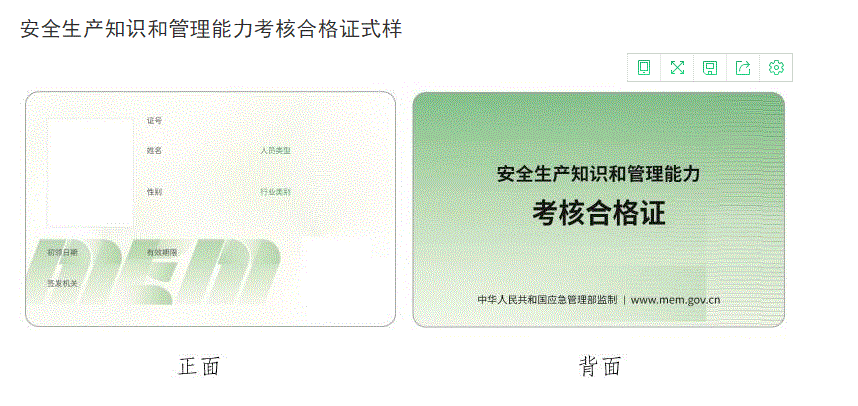 应急管理部推行安全合格证和特种作业操作证新版式样